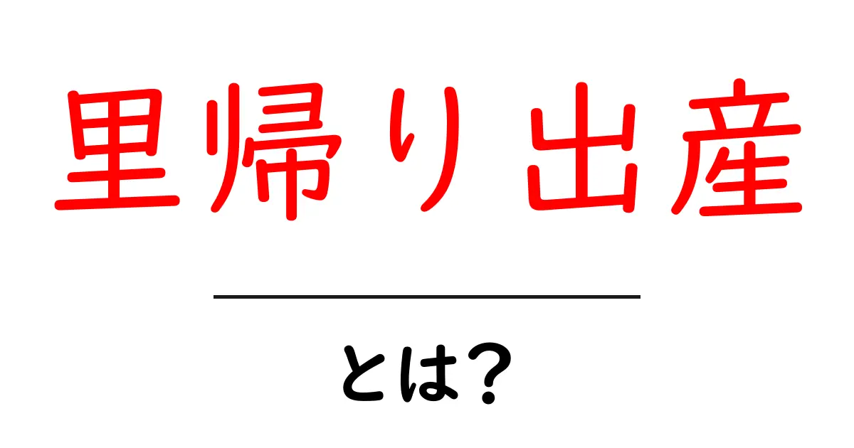 里帰り出産とは?赤ちゃんを妊娠中に実家に帰る理由共起語・同意語も併せて解説!