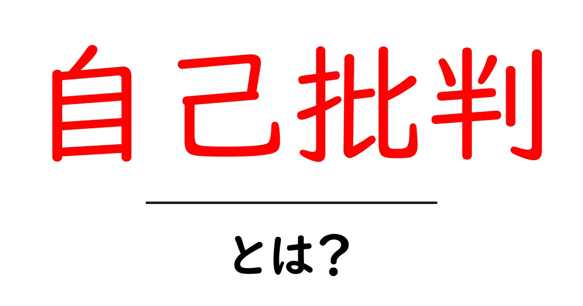 自己批判とは?自分を見つめ直す大切さを理解しよう!共起語・同意語も併せて解説!