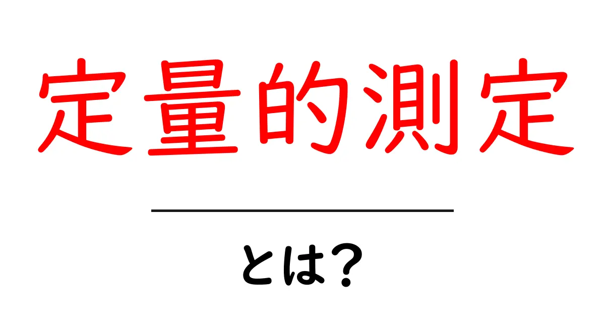 定量的測定とは?基礎からわかるその意味と重要性共起語・同意語も併せて解説!