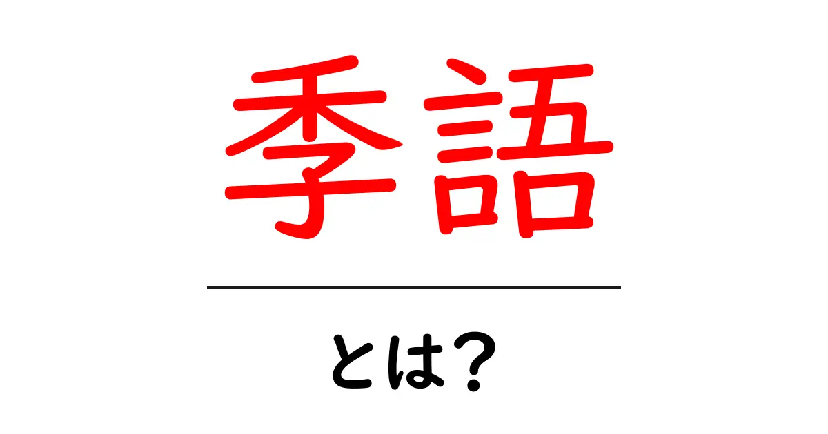 季語とは?季節を感じる言葉の魅力を解説!共起語・同意語も併せて解説!
