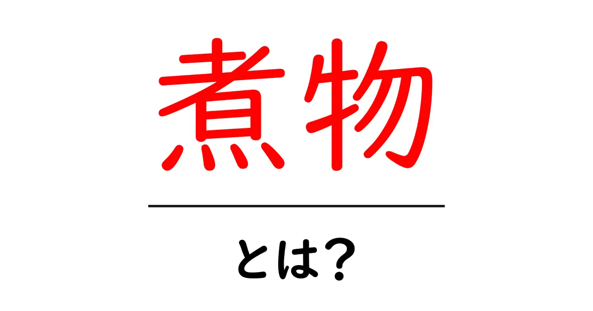 煮物って何?家庭で楽しめる簡単レシピとその魅力共起語・同意語も併せて解説!