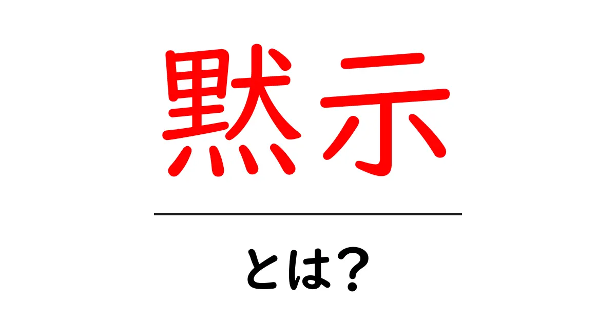 「黙示」とは？意味や使い方をわかりやすく解説共起語・同意語も併せて解説！