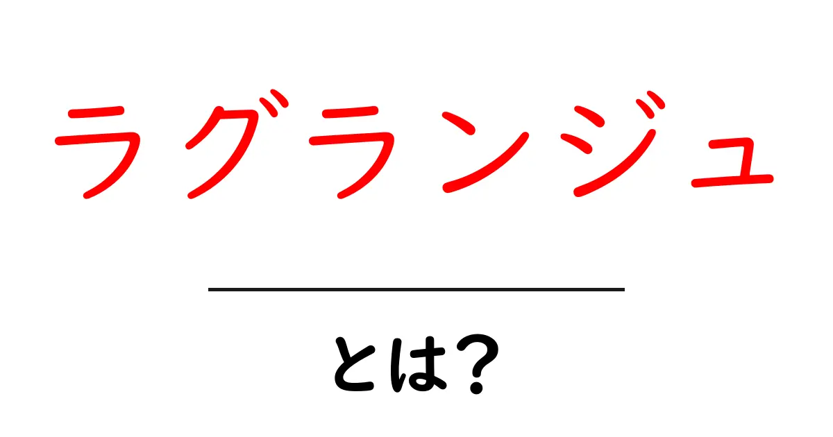 「ラグランジュ」とは？数学の天才が生み出した重要な理論とその魅力共起語・同意語も併せて解説！