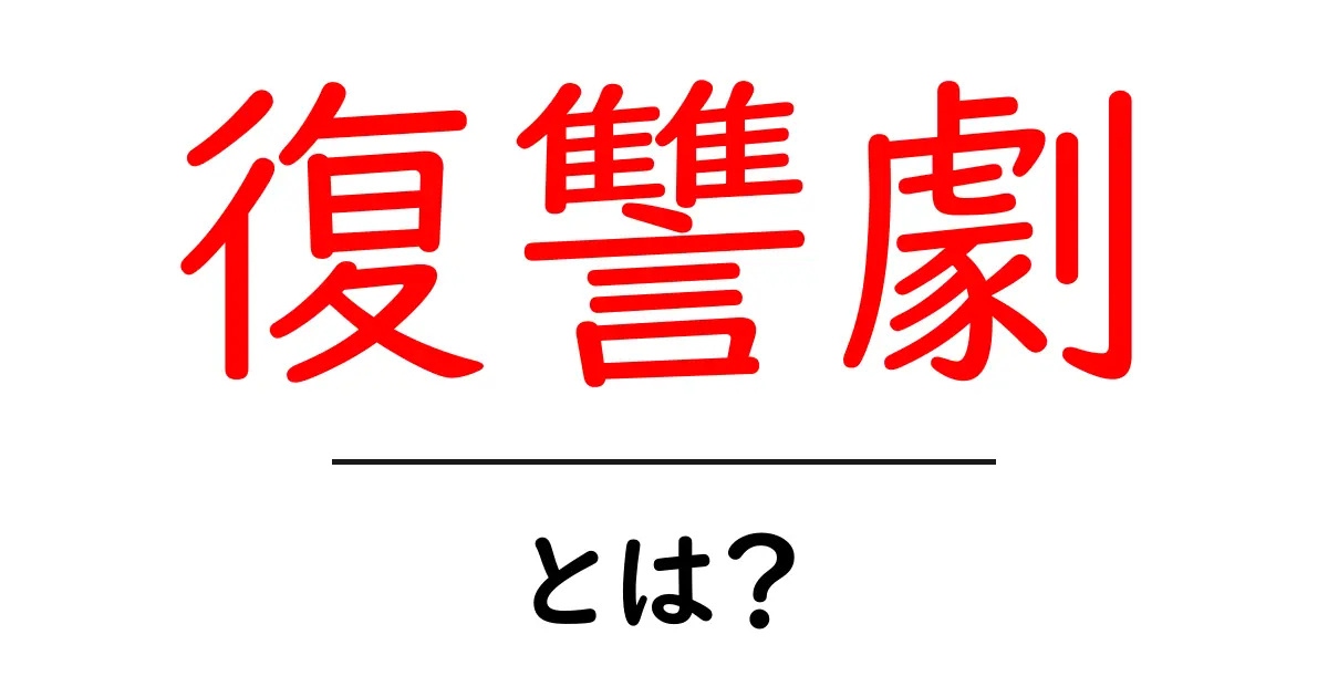 復讐劇とは?心に響く物語の魅力を解説!共起語・同意語も併せて解説!