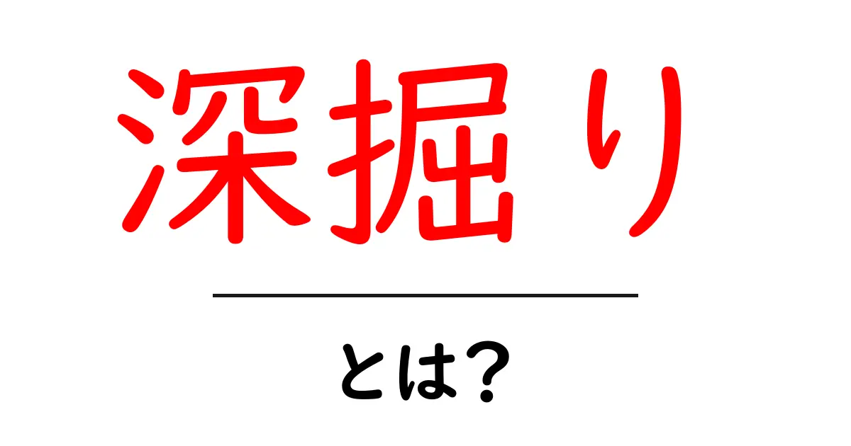 「深掘り」とは?知識でより深い理解を得るための方法共起語・同意語も併せて解説!