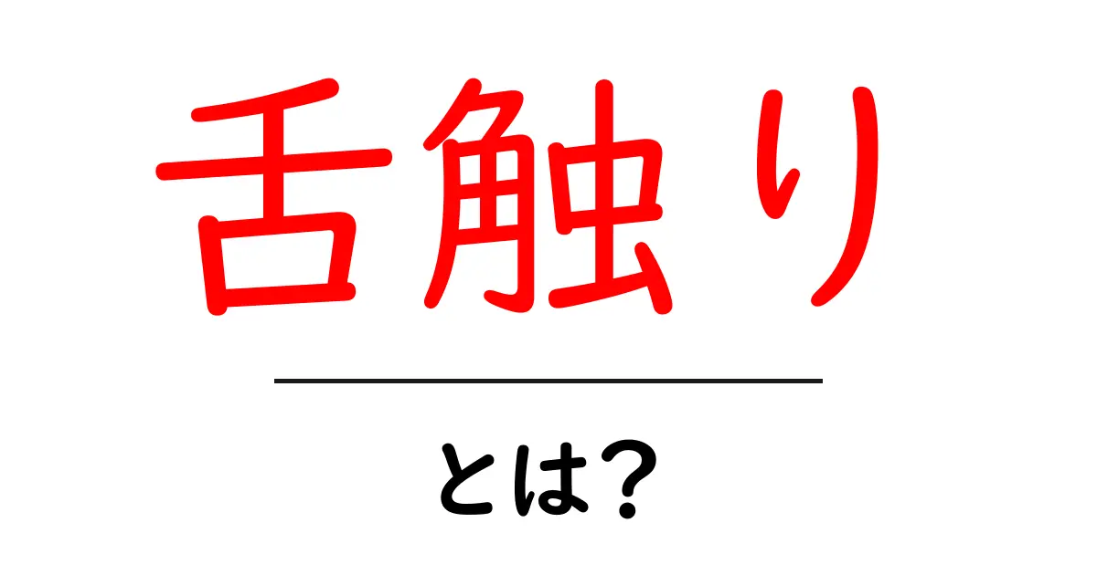 舌触りとは?美味しい食べ物がもたらす感覚の秘密共起語・同意語も併せて解説!