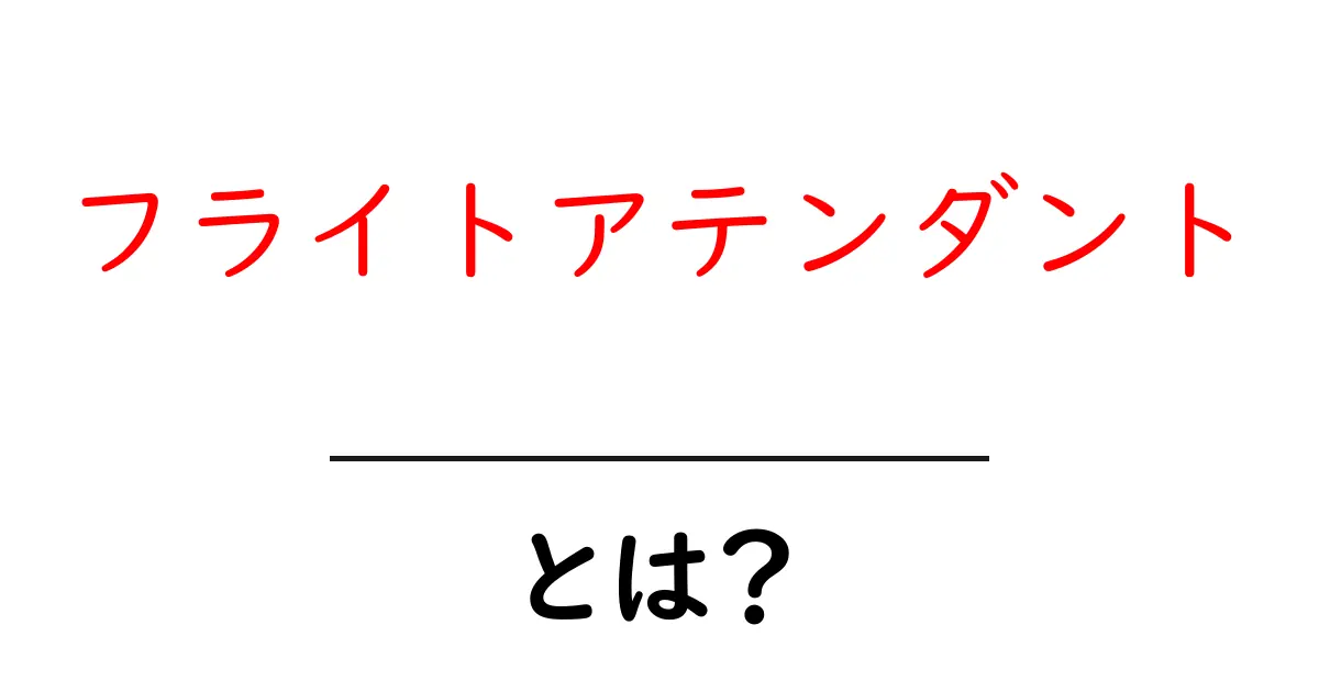 フライトアテンダントとは?空を旅する仕事の魅力を解説共起語・同意語も併せて解説!
