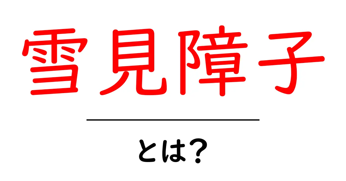 雪見障子とは何か?その魅力と歴史を知ろう!共起語・同意語も併せて解説!