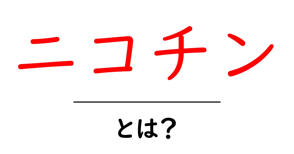 ニコチンとは?その正体と影響を分かりやすく解説!共起語・同意語も併せて解説!