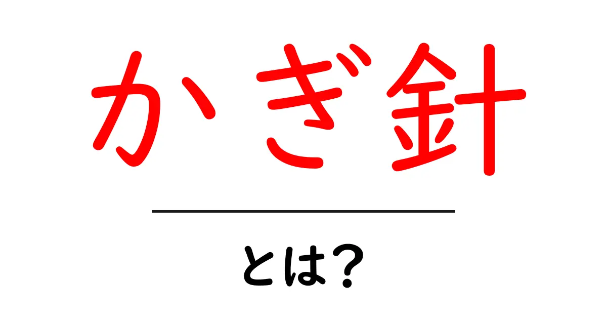 かぎ針とは?手芸初心者のための基礎知識と楽しみ方共起語・同意語も併せて解説!