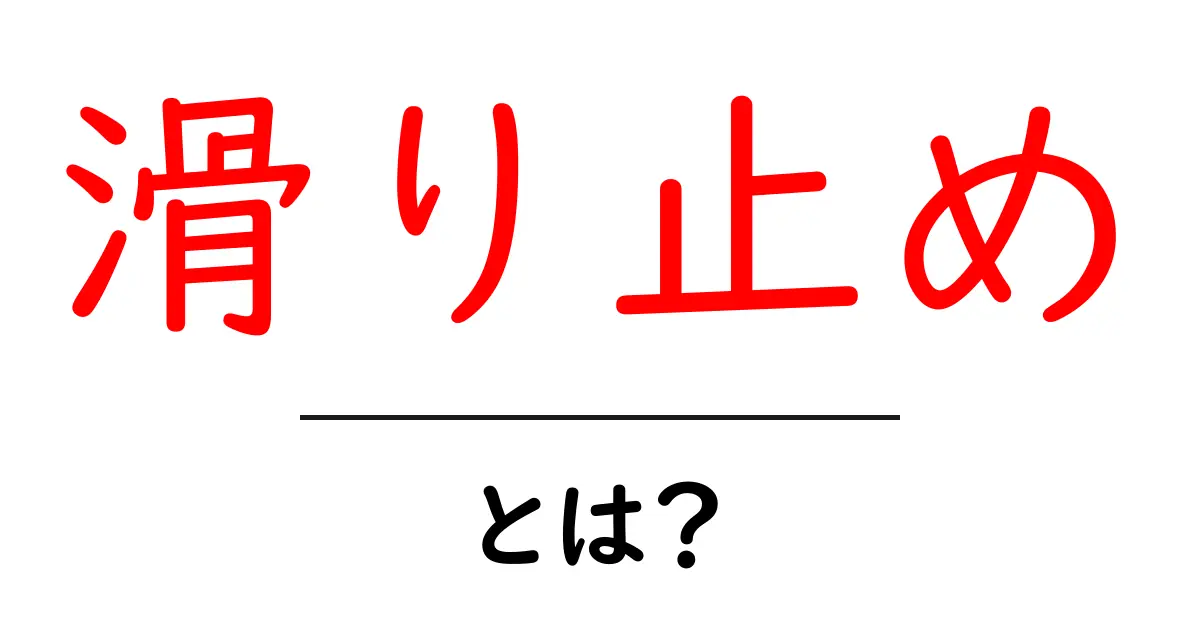 滑り止めとは？その意味と使い方をわかりやすく解説！共起語・同意語も併せて解説！