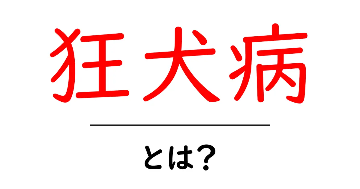 狂犬病とは？知られざる危険と対策を徹底解説！共起語・同意語も併せて解説！