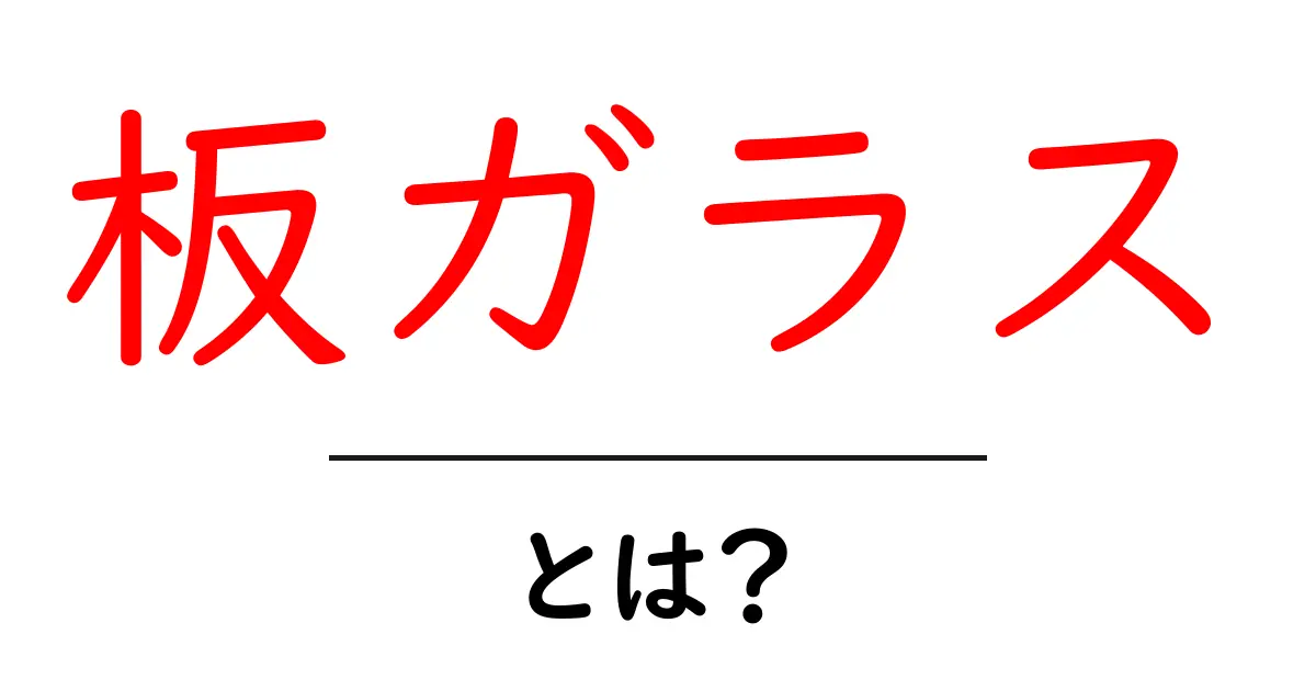 板ガラスのすべて！基礎知識から活用方法まで詳しく解説共起語・同意語も併せて解説！