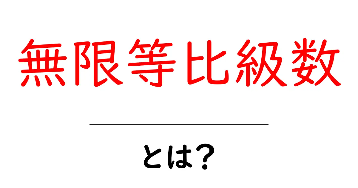 無限等比級数とは?その基本と応用をわかりやすく解説!共起語・同意語も併せて解説!