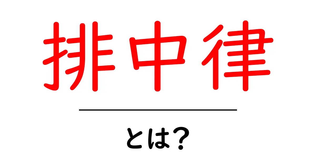 排中律とは?論理の基本をわかりやすく解説!共起語・同意語も併せて解説!