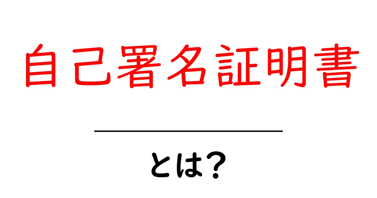 自己署名証明書とは?初心者にもわかる解説とその使い方共起語・同意語も併せて解説!