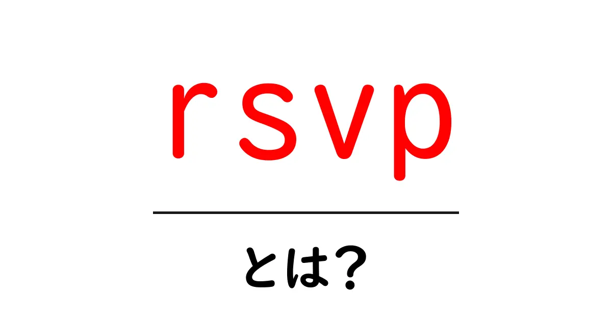 「rsvp」とは?パーティーやイベントでの大切なメッセージを理解しよう!共起語・同意語も併せて解説!