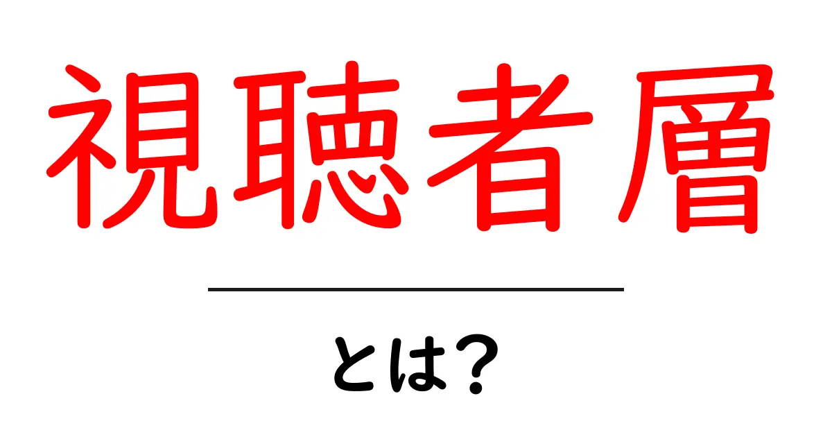 視聴者層とは?どんな人たちが見るのかを理解しよう!共起語・同意語も併せて解説!