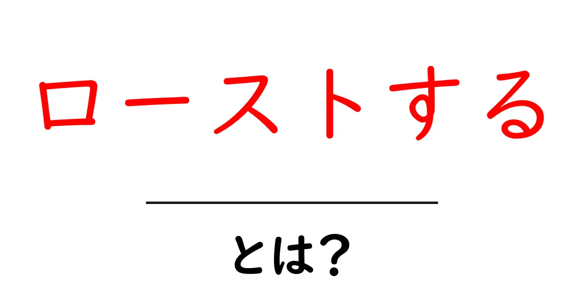 ローストするとは?美味しい料理の秘密を探る共起語・同意語も併せて解説!