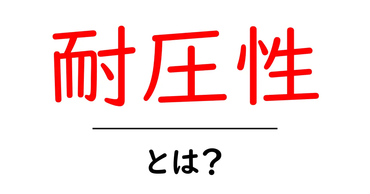 耐圧性とは?知っておくべき基礎知識とその重要性共起語・同意語も併せて解説!