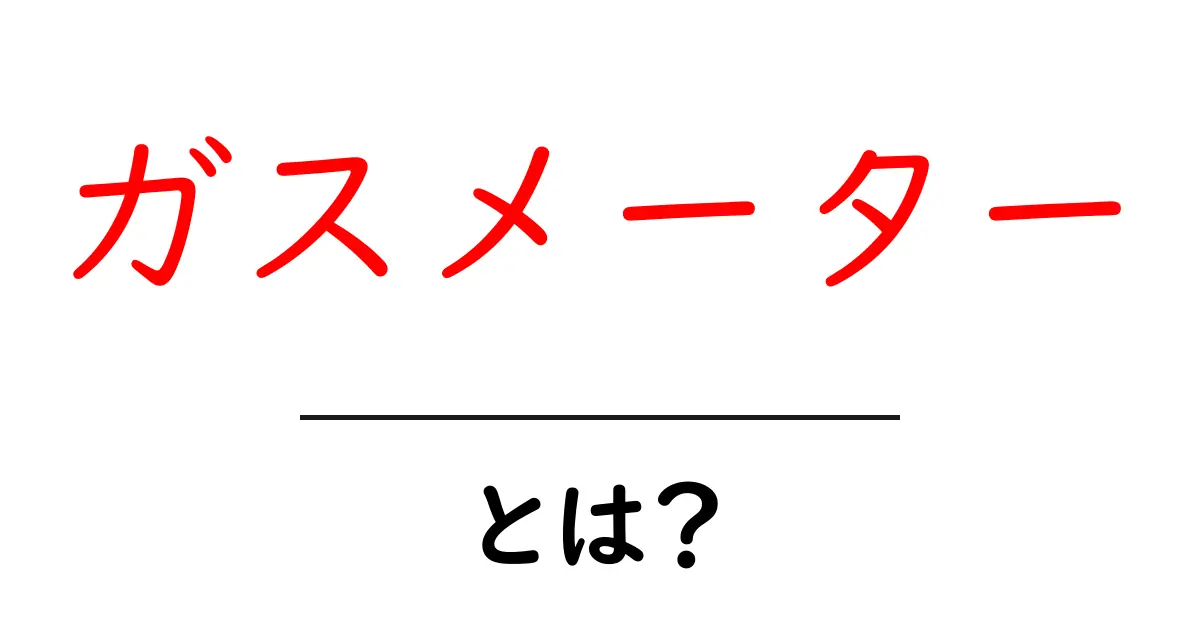 ガスメーターとは?家庭での役割や仕組みをわかりやすく解説共起語・同意語も併せて解説!