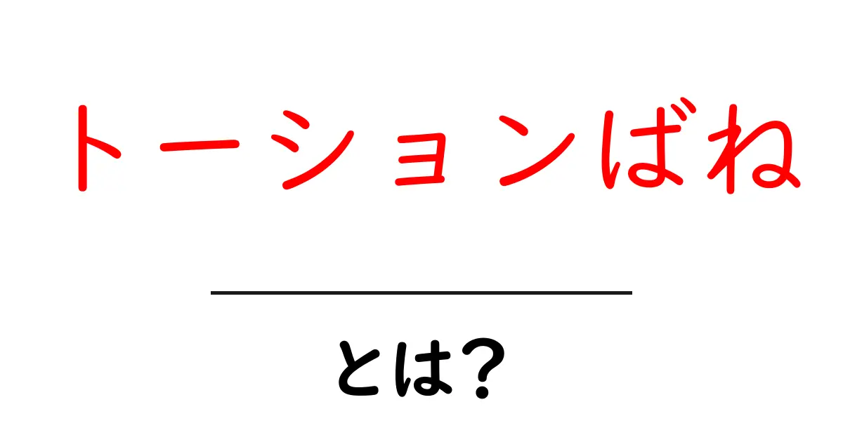 トーションばねとは?使われる場面や仕組みをわかりやすく解説!共起語・同意語も併せて解説!