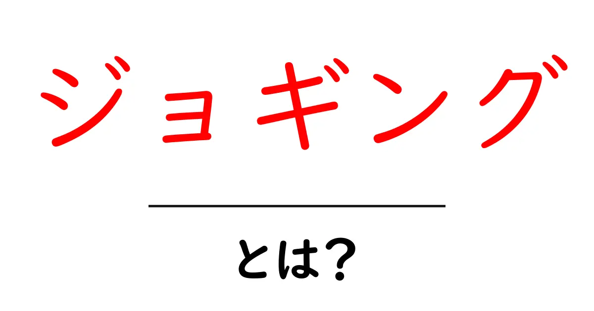 ジョギングとは?健康づくりに最適な運動の魅力を解説!共起語・同意語も併せて解説!
