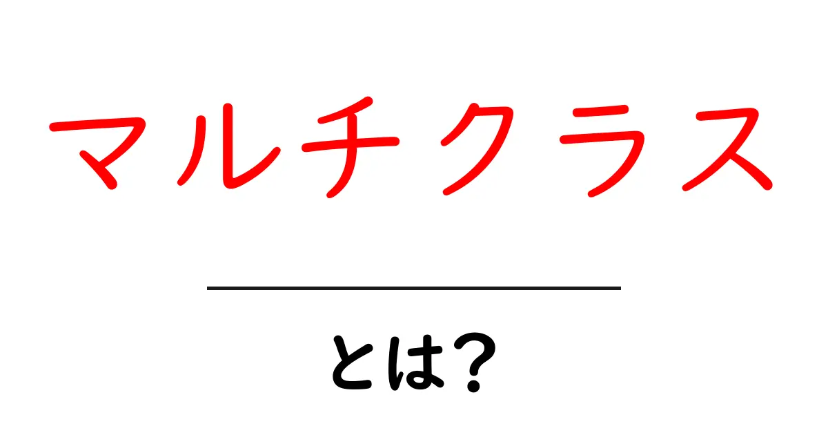 マルチクラスとは?異なる学びを組み合わせた新しい教育スタイル共起語・同意語も併せて解説!