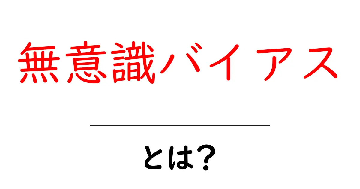 無意識バイアスとは？私たちの思考を支配する見えない影を解説！共起語・同意語も併せて解説！