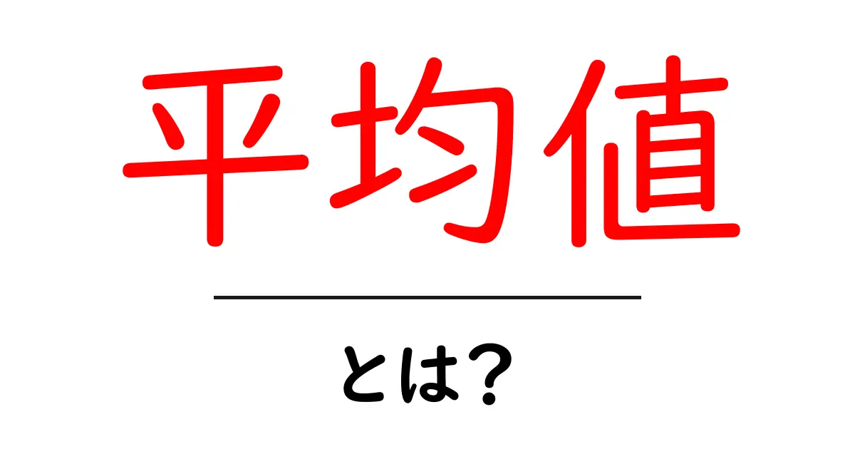 「平均値」とは?日常生活で役立つ簡単な解説共起語・同意語も併せて解説!