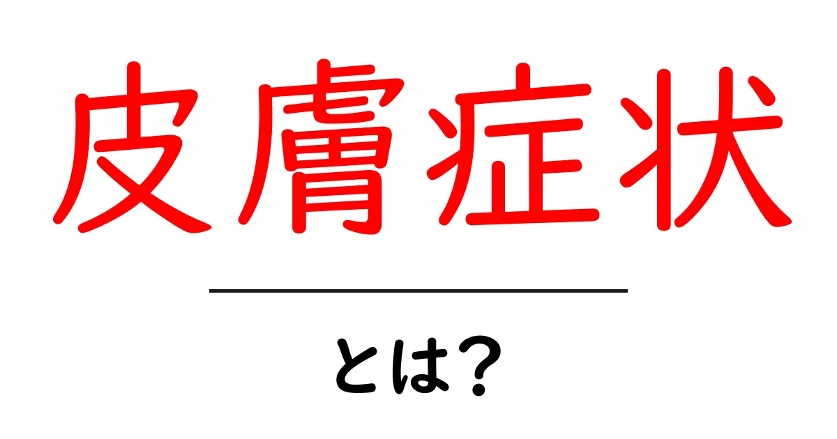皮膚症状とは？原因や種類、対策をわかりやすく解説！共起語・同意語も併せて解説！
