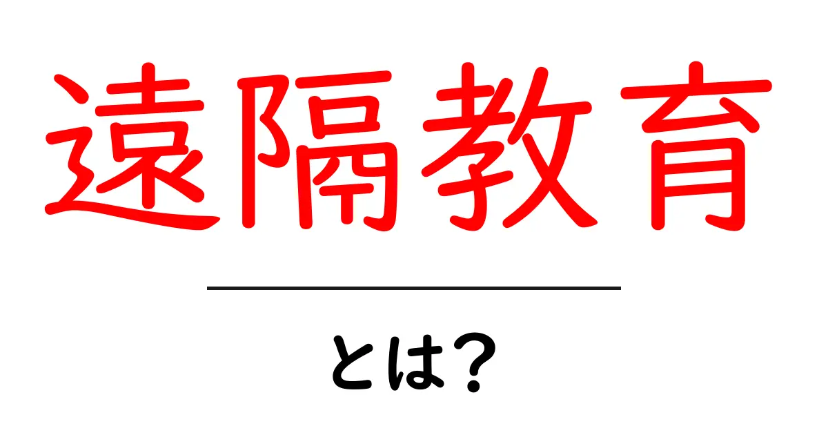 遠隔教育とは?自宅で学べる新しい学びのかたち共起語・同意語も併せて解説!