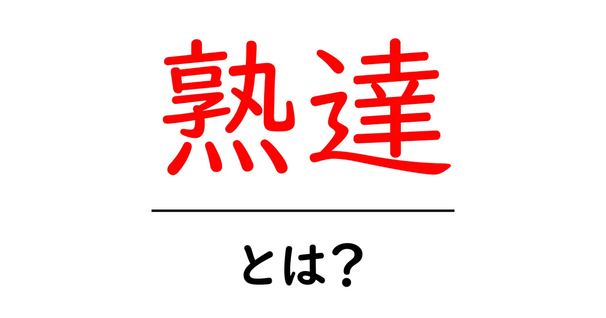 熟達とは?その意味と習得するための方法を解説!共起語・同意語も併せて解説!