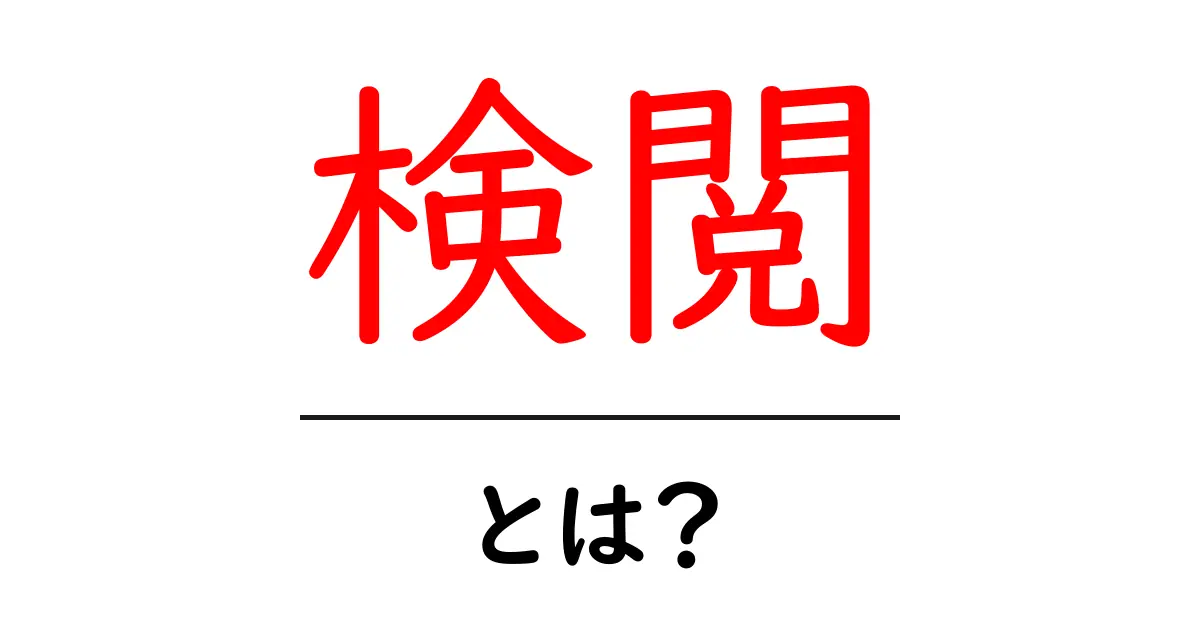 検閲とは?その意味と私たちの生活への影響を解説!共起語・同意語も併せて解説!