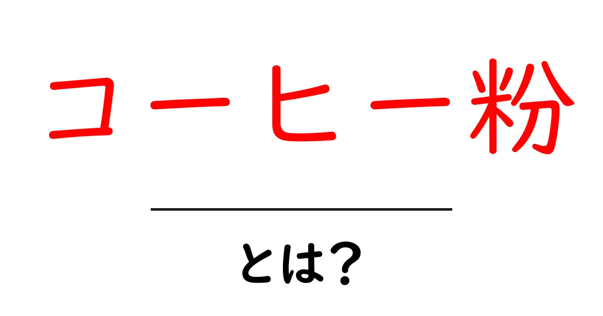 コーヒー粉とは?その魅力と使い方を徹底解説!共起語・同意語も併せて解説!