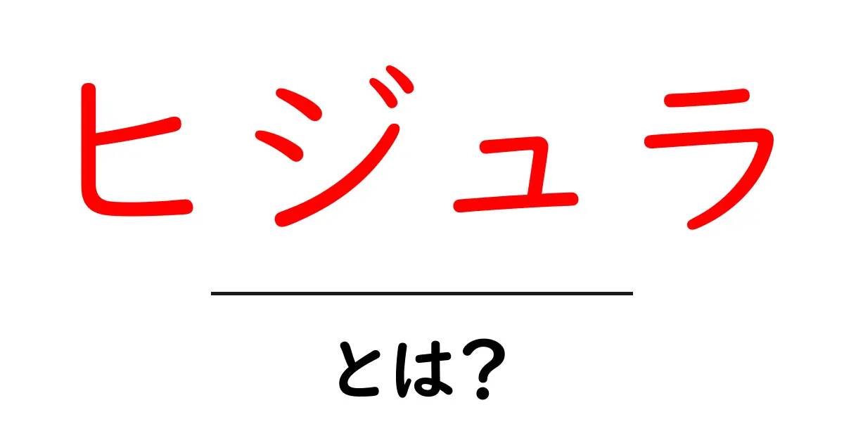 ヒジュラとは?歴史と文化を紐解く旅共起語・同意語も併せて解説!