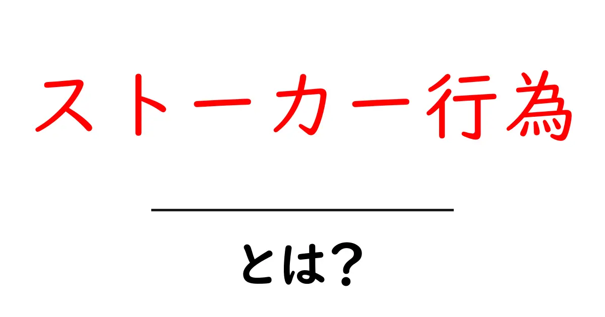 ストーカー行為とは?その定義と対策を知ろう共起語・同意語も併せて解説!
