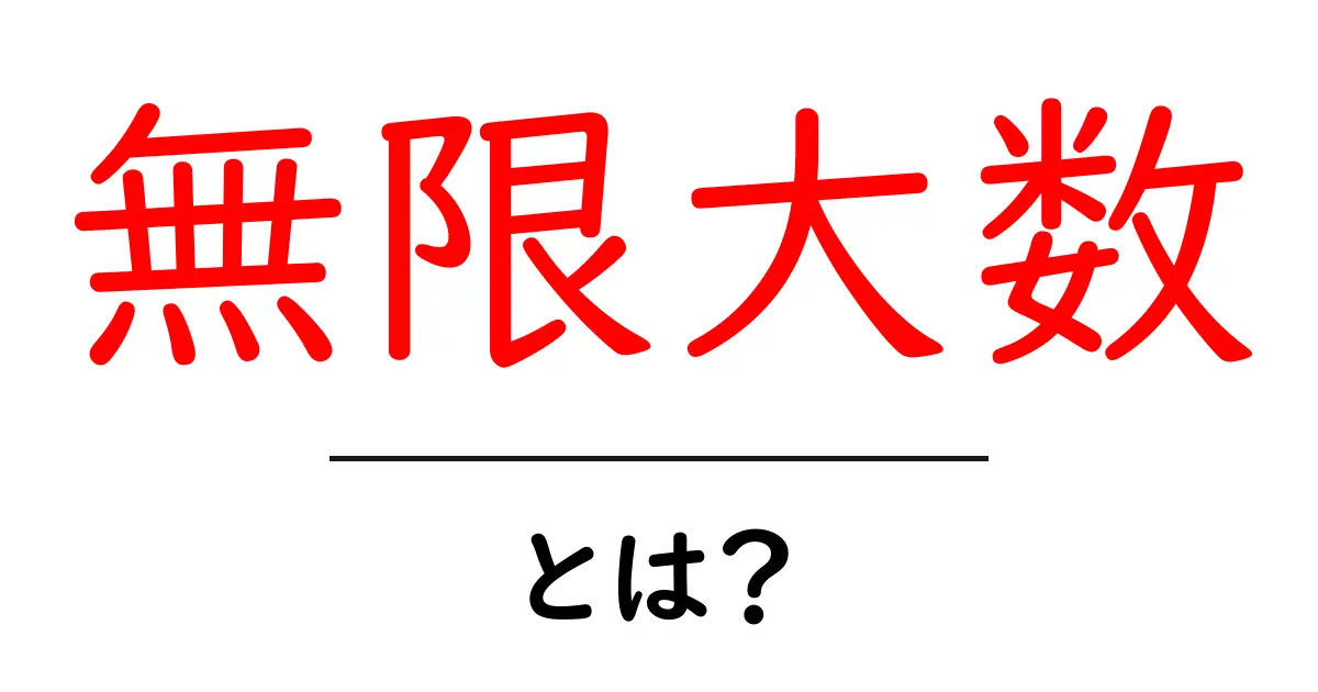 無限大数って何?数学の不思議をわかりやすく解説!共起語・同意語も併せて解説!