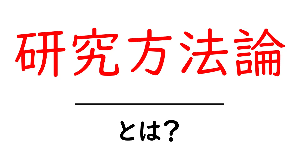 研究方法論とは？わかりやすく解説します！共起語・同意語も併せて解説！