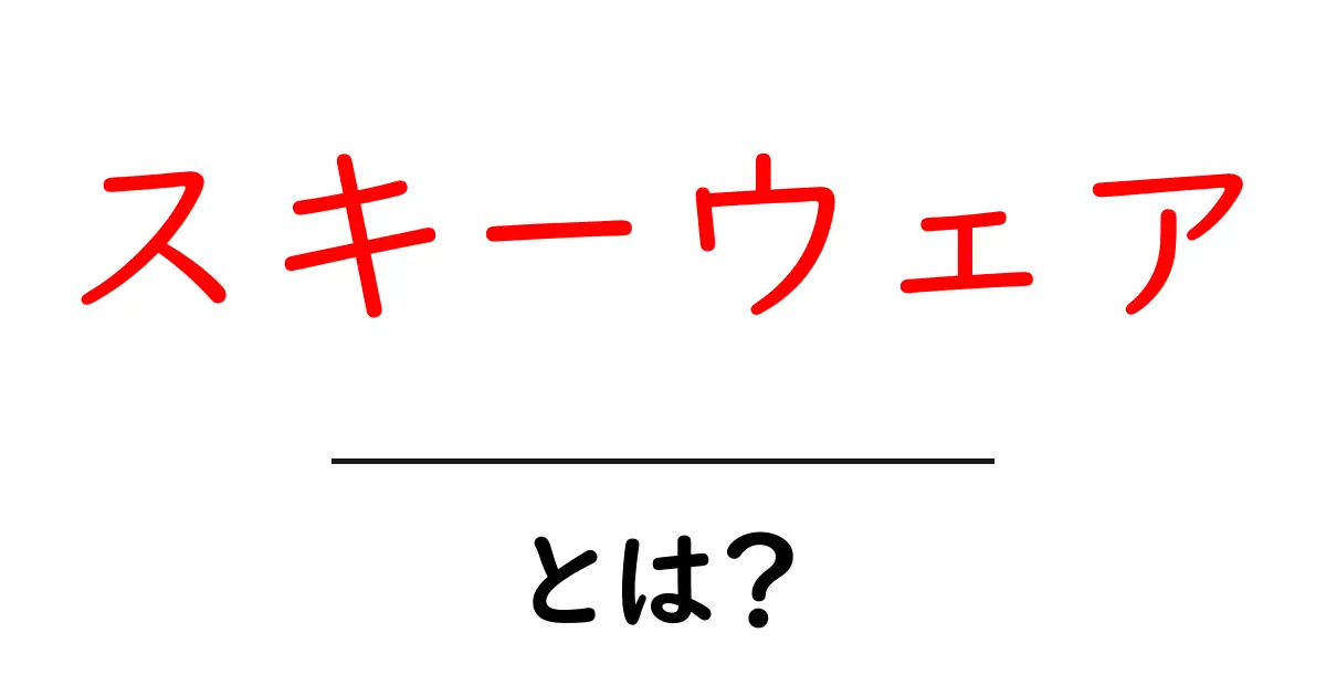 スキーウェアとは?初心者向けに解説するスキーの必需品共起語・同意語も併せて解説!