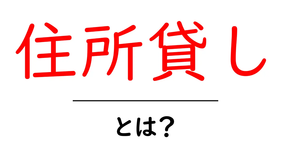 住所貸しとは何か?皆が知りたい利用方法とメリットを解説!共起語・同意語も併せて解説!