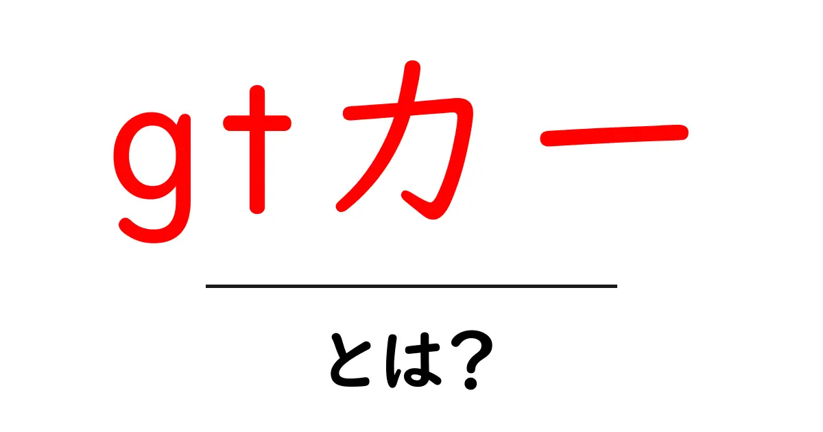 GTカーとは?その魅力と特徴をわかりやすく解説!共起語・同意語も併せて解説!