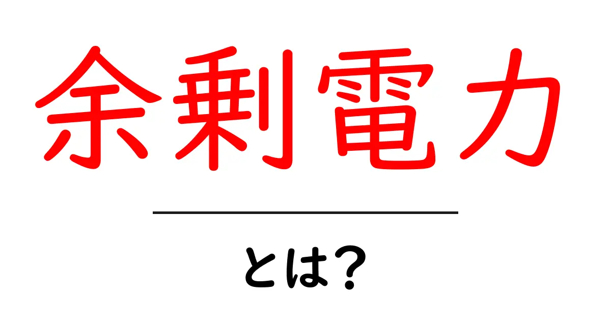 余剰電力とは？家庭でエネルギーを無駄にしないためのポイント共起語・同意語も併せて解説！