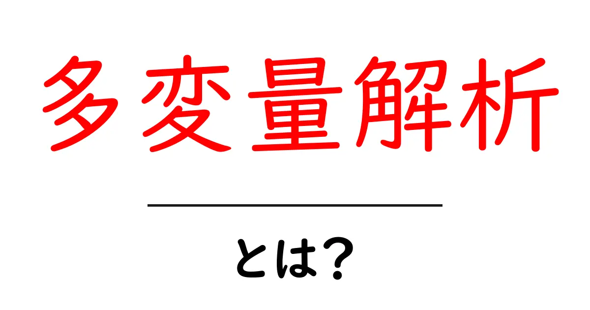 多変量解析って何?データを読み解く力を知ろう!共起語・同意語も併せて解説!