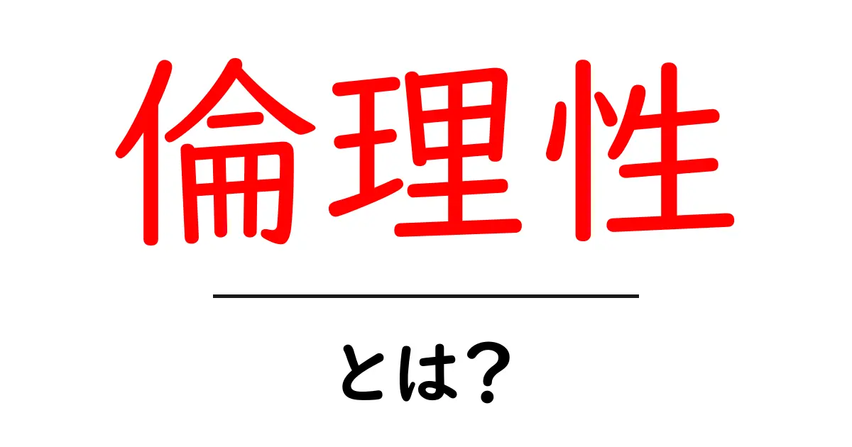 倫理性とは?私たちの行動を考える大切な概念共起語・同意語も併せて解説!