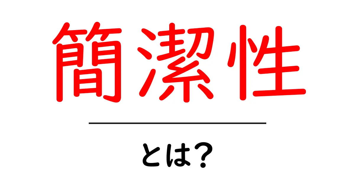 簡潔性とは?シンプルに伝える力を身につけよう!共起語・同意語も併せて解説!