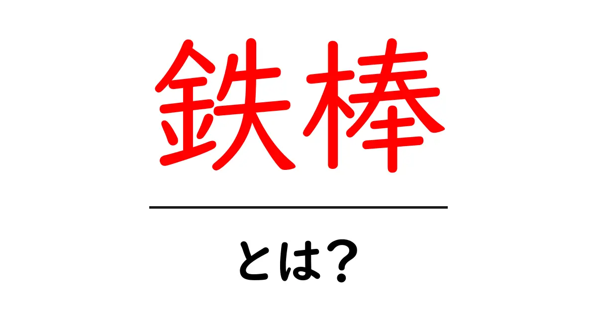 鉄棒の基礎知識とその魅力を徹底解説!共起語・同意語も併せて解説!