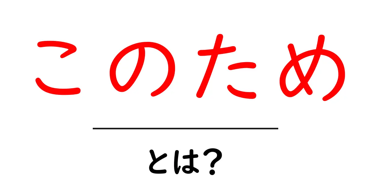 「このため」とは?意味や使い方をわかりやすく解説!共起語・同意語も併せて解説!
