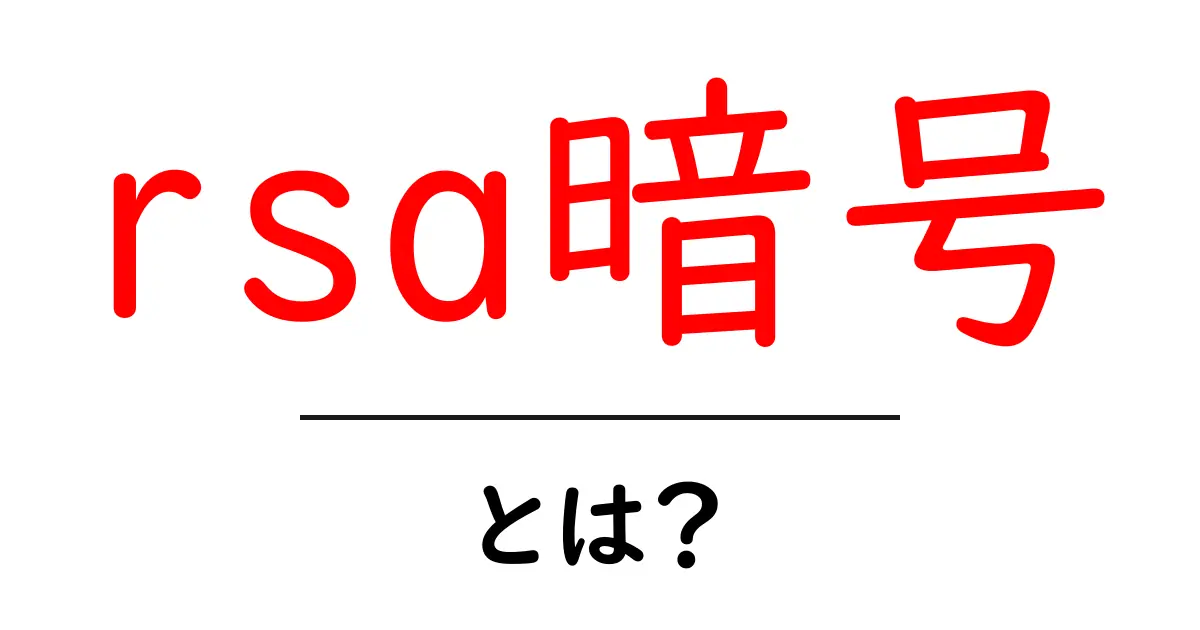 RSA暗号とは?安全な通信を支える秘密の仕組みを解説共起語・同意語も併せて解説!