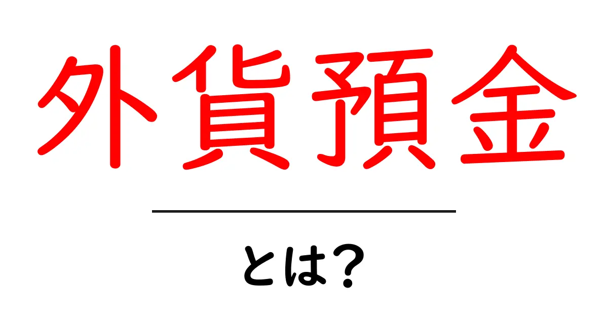 外貨預金とは?初心者でもわかる外貨預金の基本とメリット共起語・同意語も併せて解説!